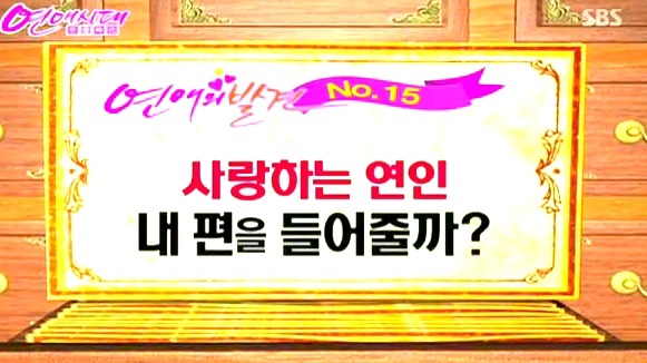 [연애카메라] 사랑하는 연인은 언제나 내 편? | 인스티즈
