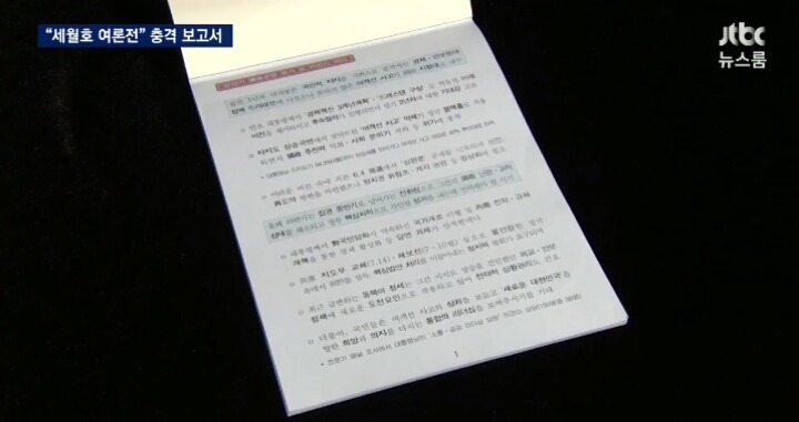 오늘자 JTBC 뉴스룸 세월호 충격적인 보고서 요약ㄷㄷㄷㄷ | 인스티즈