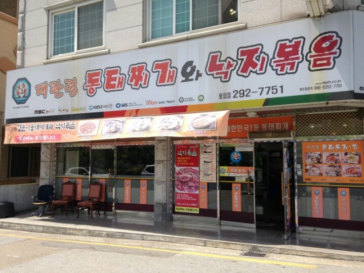 대관령양푼이동태찌개찜 이미지
