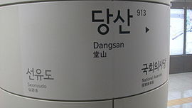 서울 당산동으로 떠납니다 | 인스티즈