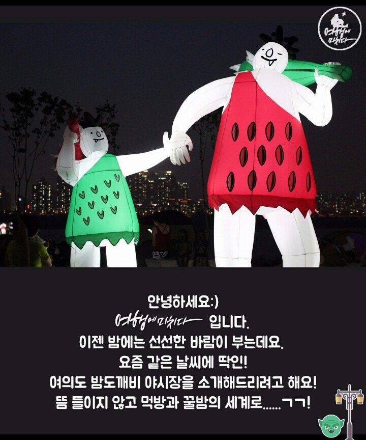 서울 한복판에서 즐기는 여의도 밤도깨비 야시장! | 인스티즈