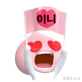 [문재인?] 이니카오 패밀리? | 인스티즈