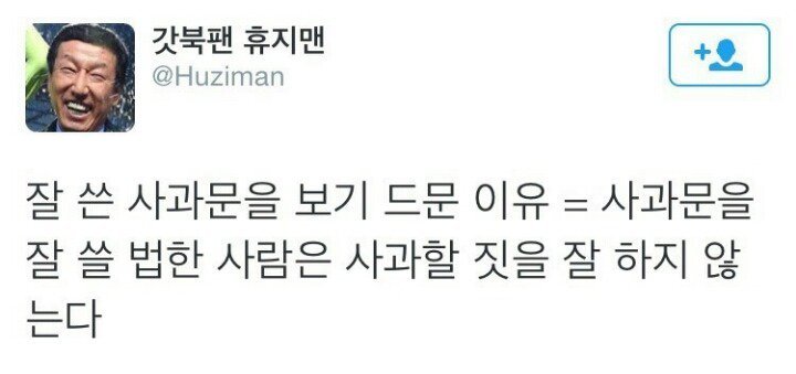 잘 쓴 사과문이 적은 이유 | 인스티즈