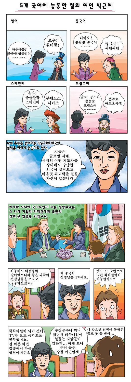 5개국어에 능통한 철의여인 박근혜.jpg | 인스티즈