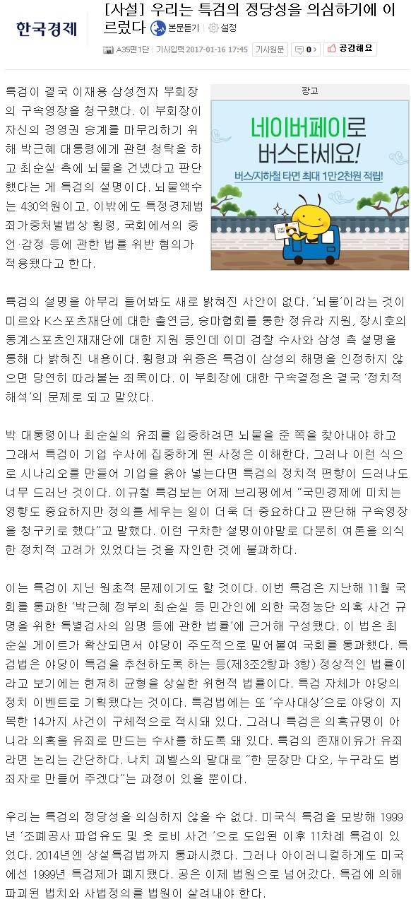 [사설] 우리는 특검의 정당성을 의심하기에 이르렀다 | 인스티즈