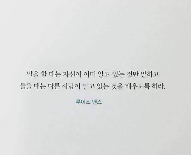 사람들과의 관계속에서 참고하면 좋은 말들.jpg | 인스티즈