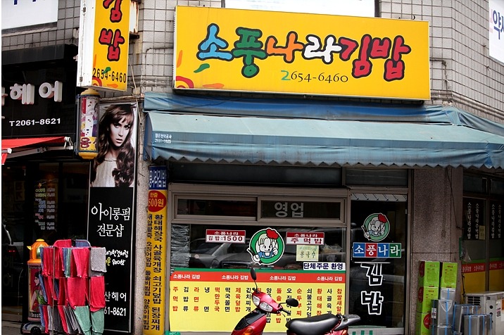 소풍나라김밥 이미지