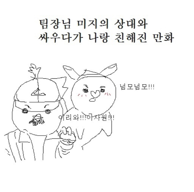 팀장님 미지의 상대와 싸우다가 나랑 친해진 만화 | 인스티즈