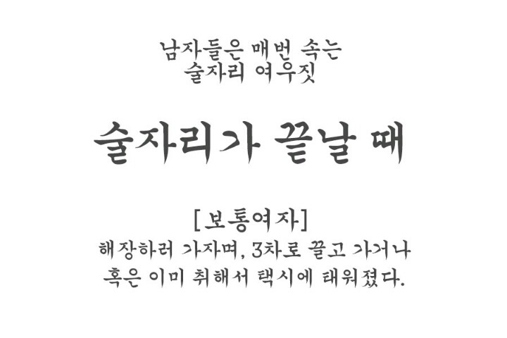 남자들은 모르는 술자리의 여성의 여우같은 행동 모음.jpg | 인스티즈