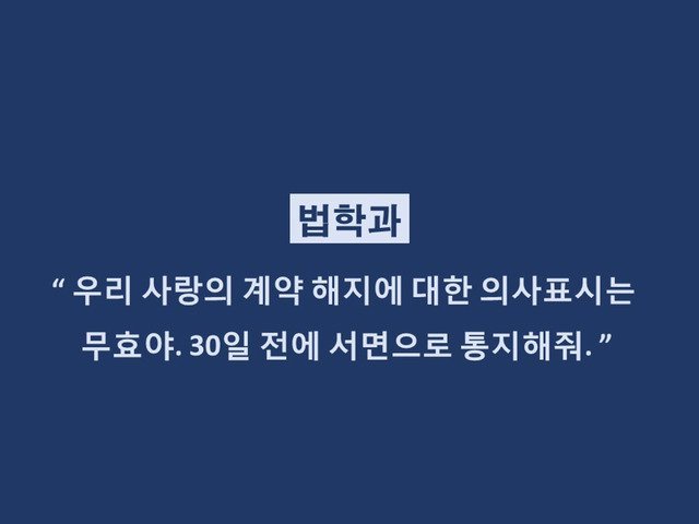 재미로 보는 학과별 이별멘트.jpg | 인스티즈