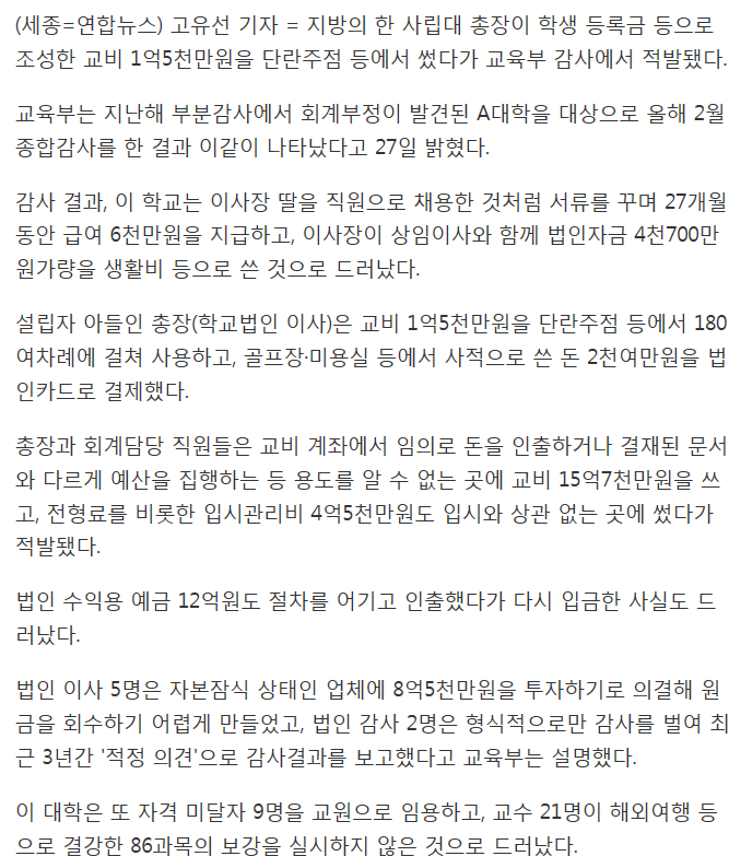 총장이 유흥업소서 교비 1억5천만원 탕진..지방사립대 적발 | 인스티즈