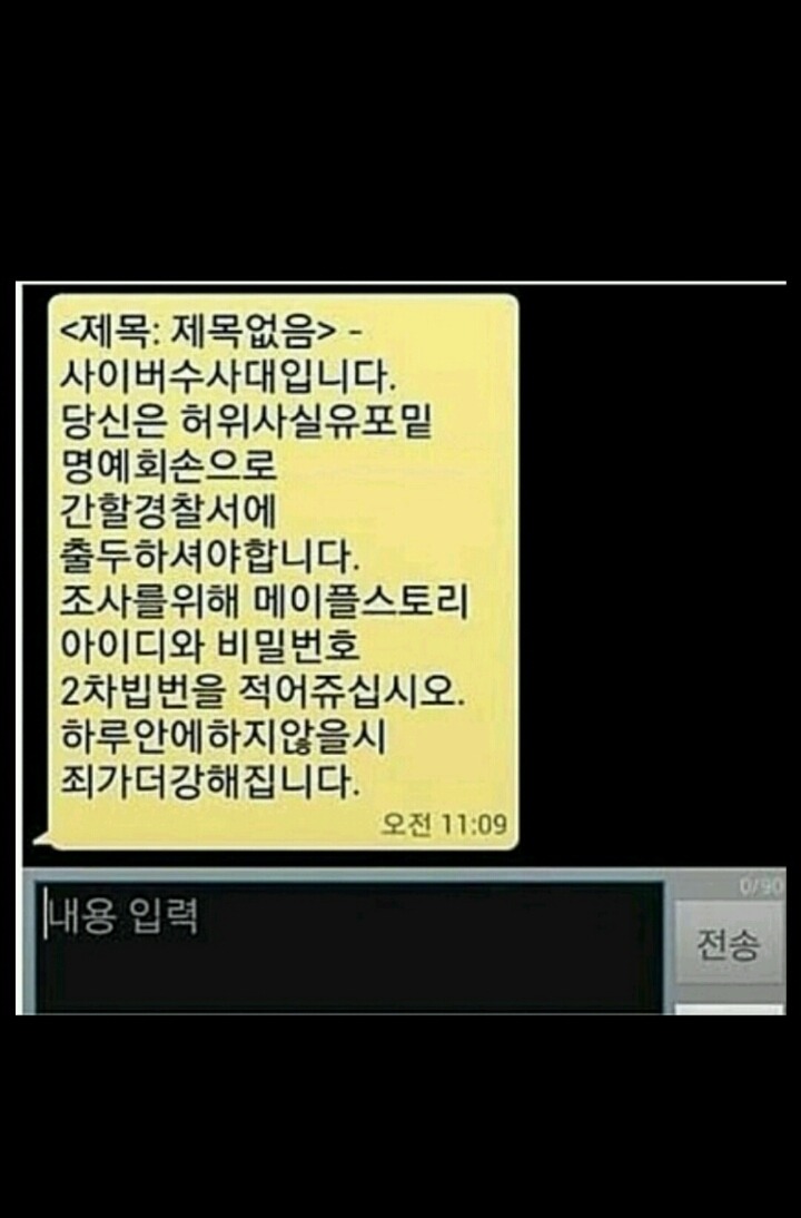 헐.... 사이버 수사대에서 문자왔네요 ㄷㄷ | 인스티즈