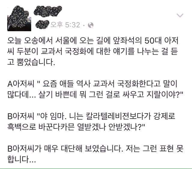 지하철에서 50대 아저씨께서 말씀하시는 국정화 교과서 | 인스티즈
