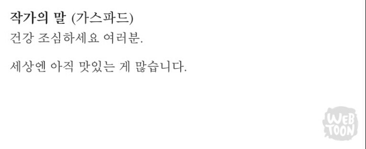 흔한 웹툰 작가의 말 센스ㅋㅋㅋㅋㅋㅋ | 인스티즈