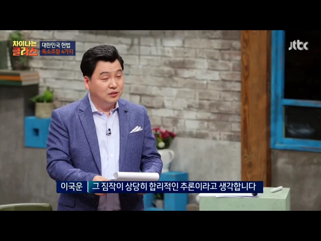 [차이나는클라스] 현행 헌법의 독소조항(이국운 교수) | 인스티즈