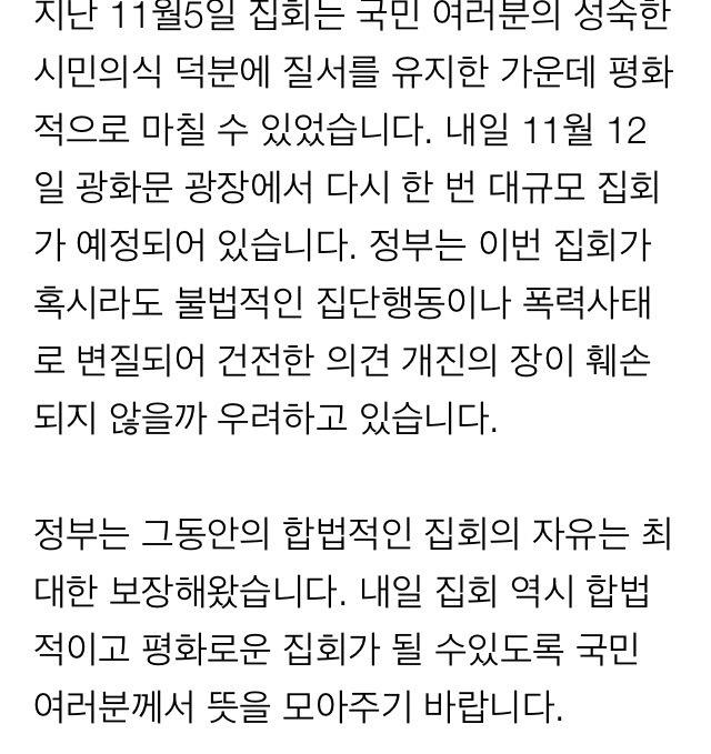 [전문] 정부, 12일 촛불집회 관련 대국민 담화 | 인스티즈