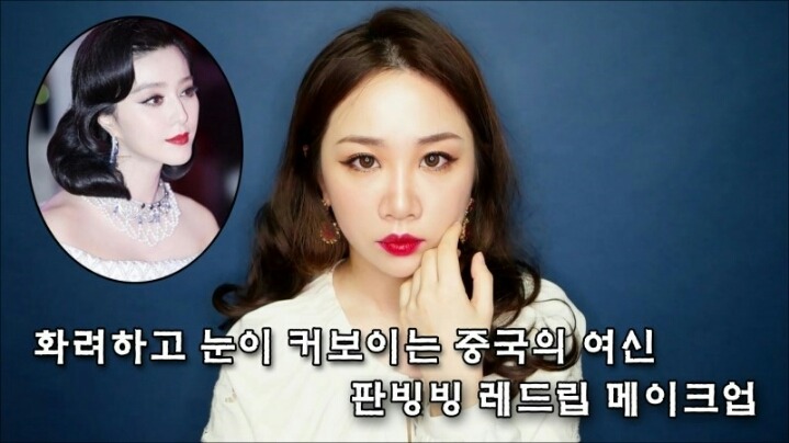 정말 많은 뷰티 크리에이터들이 따라한 판빙빙 메이크업 | 인스티즈