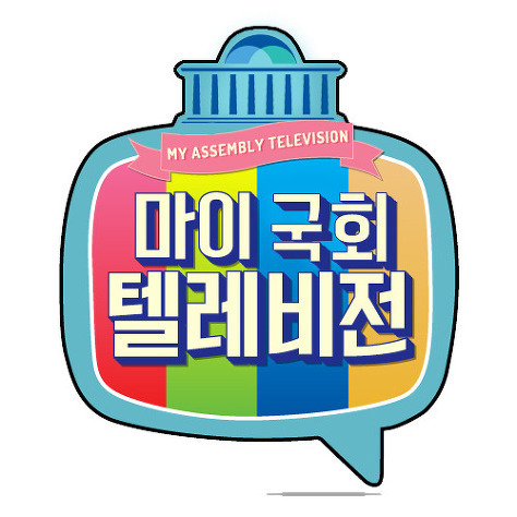마이 국회 텔레비전 | 인스티즈