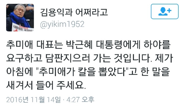 오늘자 추미애 영수회담에 대해 김용익 전의원 트윗 | 인스티즈