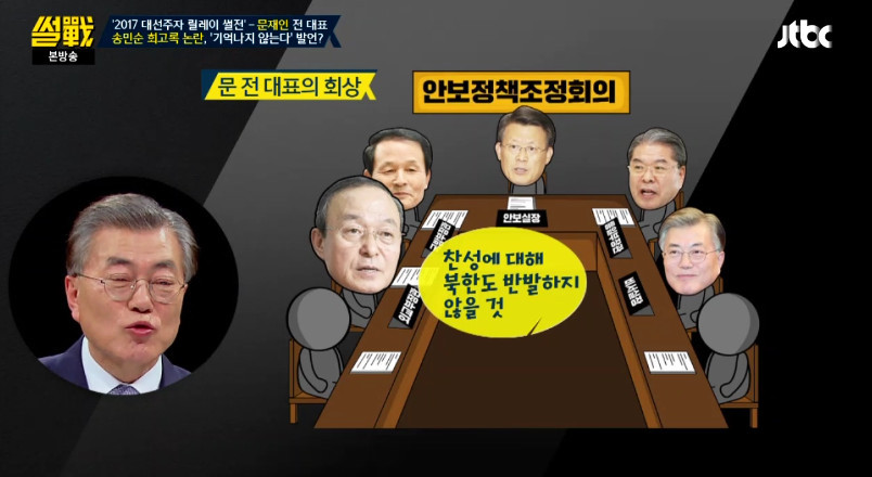 [썰전] 송민순 회고록에 대해 해명하는 문재인 | 인스티즈