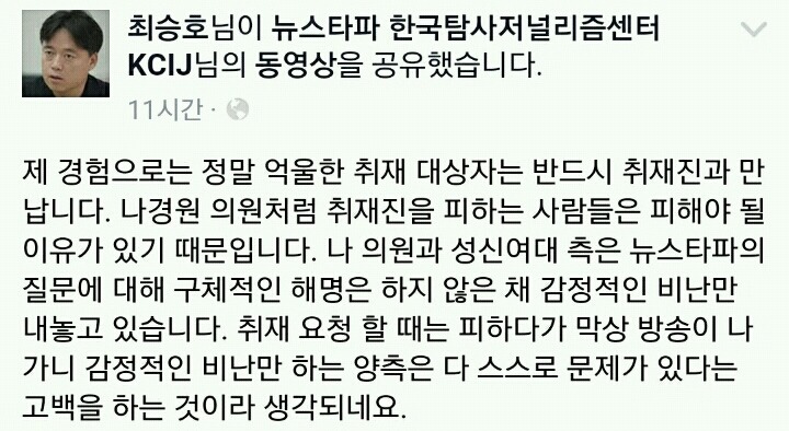 나경원 의원 측의 언론플레이에 열받은 뉴스타파 기자들 | 인스티즈
