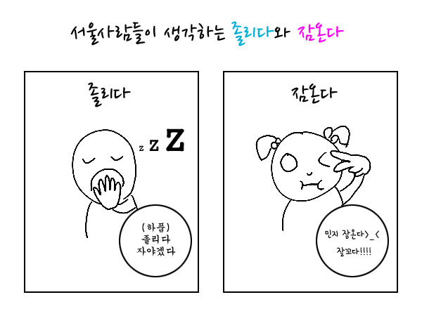 서울사람들이 생각하는 졸리다와 잠온다 | 인스티즈