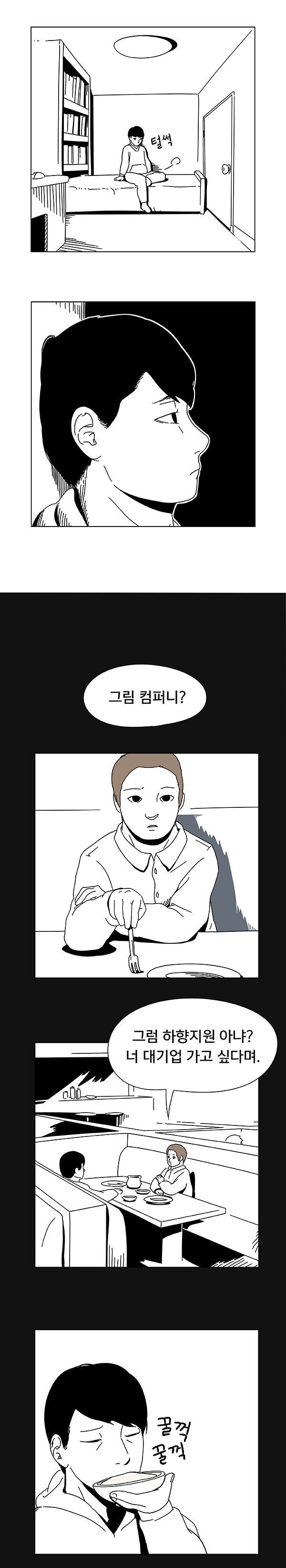 회사 생활하는 만화 | 인스티즈