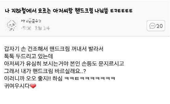 지하철에서 모르는 아저씨랑 핸드크림 나눠씀 | 인스티즈
