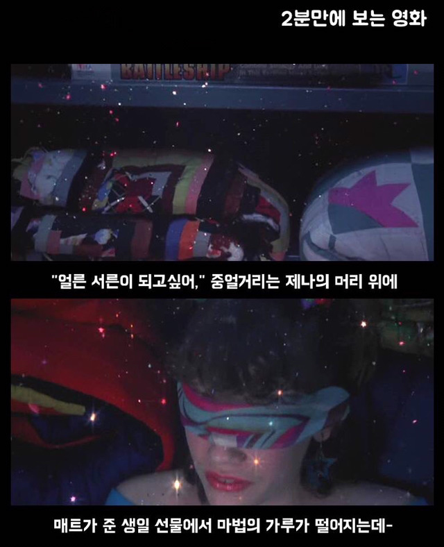 내 나이 13살. 갑자기 "서른"이 되어버렸다?!! ＜완벽한 그녀에게 딱 한가지 없는 것＞ | 인스티즈