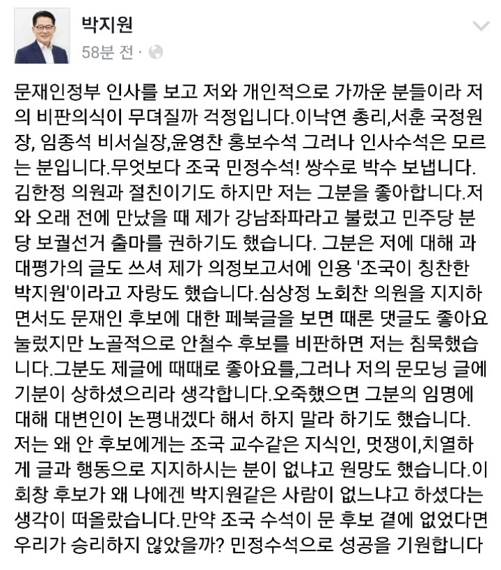 방금자 조국 민정수석에 대한 박지원 페북 | 인스티즈