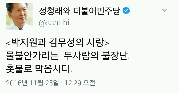 끊임없이 박지원 디스하는 정청래 전 의원 | 인스티즈