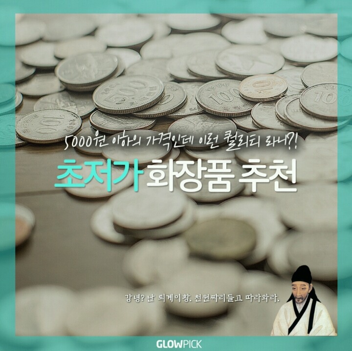 5000원이면 구입하는 가성비 쩌는 초저가 화장품 | 인스티즈