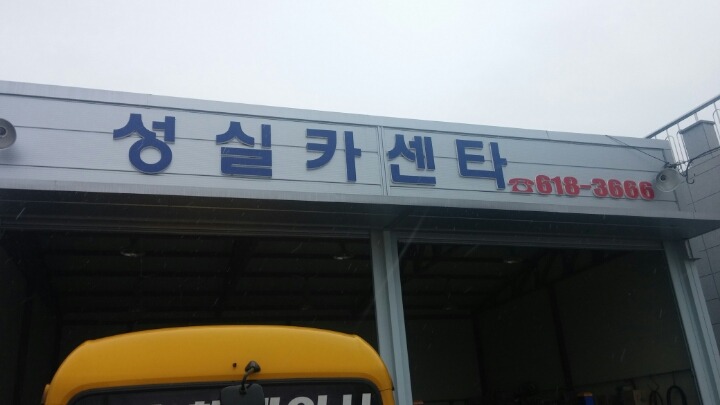 성실카센터 이미지