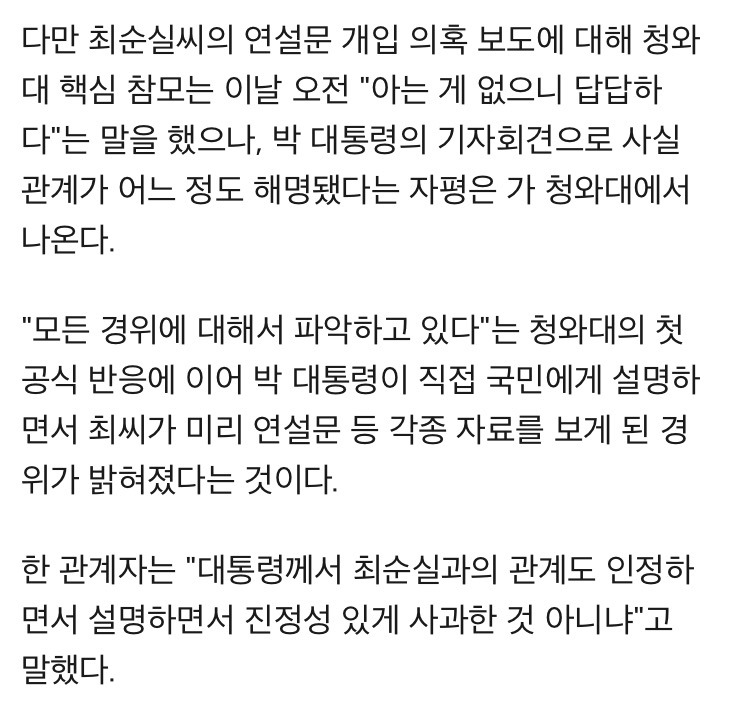 "대통령께서 최순실과의 관계도 인정하면서 설명하면서 진정성 있게 사과한 것 아니냐" | 인스티즈