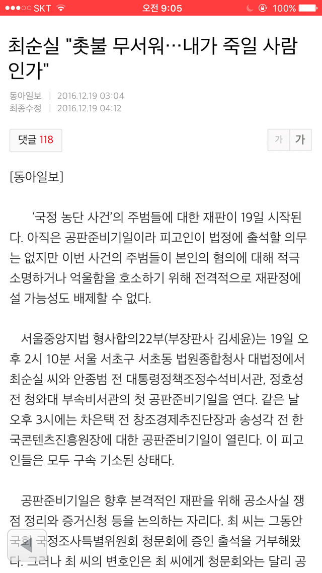 최순실 "촛불 무서워…내가 죽일 사람인가" | 인스티즈