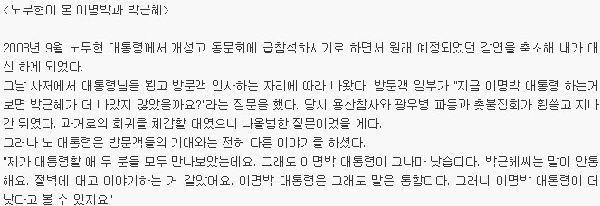 노무현이 본 이명박과 박근혜 | 인스티즈