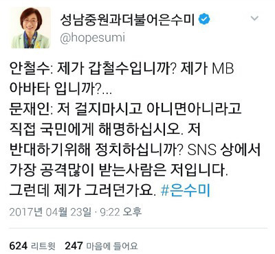 토론 후 은수미 전 의원 트윗 | 인스티즈