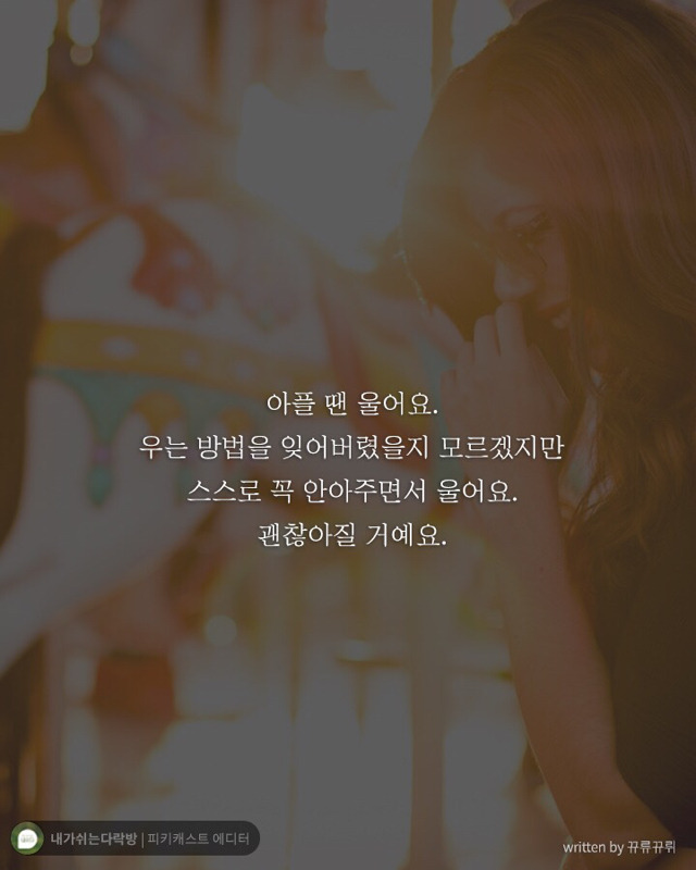 힘든 일주일을 마무리하는 당신에게 꼭 필요한 말 | 인스티즈