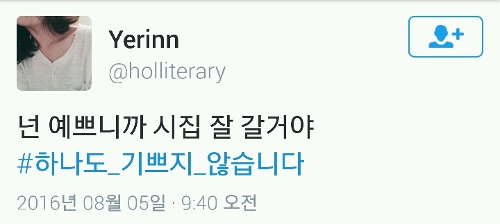칭찬받는 여자들의 #하나도 기쁘지 않습니다 태그모음(공감주의) | 인스티즈
