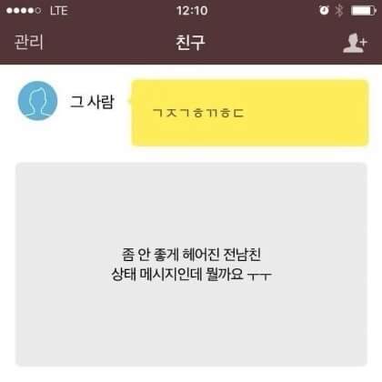 좀 안좋게 헤어진 남자친구 상메..뭘까요 이거 ㅜㅜ? | 인스티즈