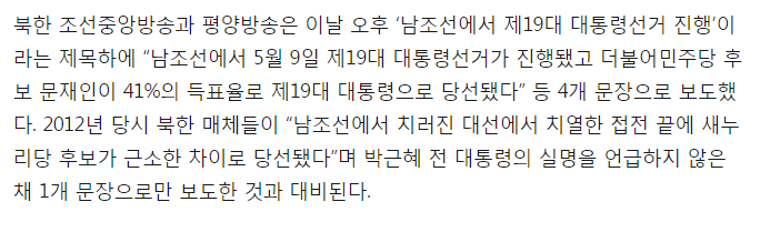 북한 매체들, 문재인 대통령 당선 보도… 박근혜 前대통령땐 실명 언급 안해 | 인스티즈