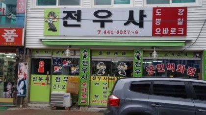 전우사 이미지