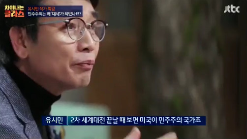 [차이나는클라스] 유시민 "민주주의는 왜 인류 문명의 대세가 됐을까?" | 인스티즈