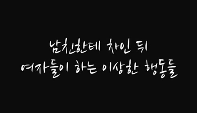 남친한테 차인뒤 여자들이 하는 이상한 행동들 | 인스티즈