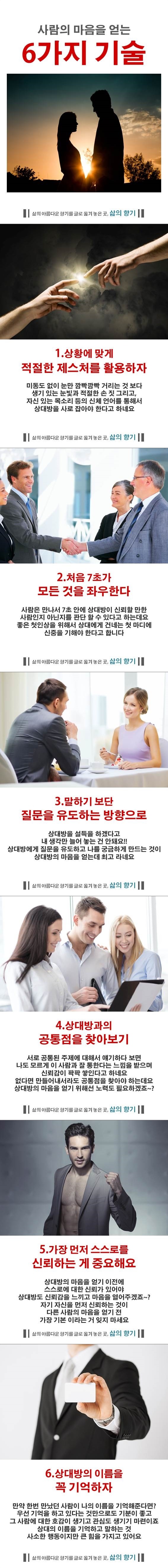 상대방의 마음을 확실하게 사로잡는 6가지 기술 | 인스티즈