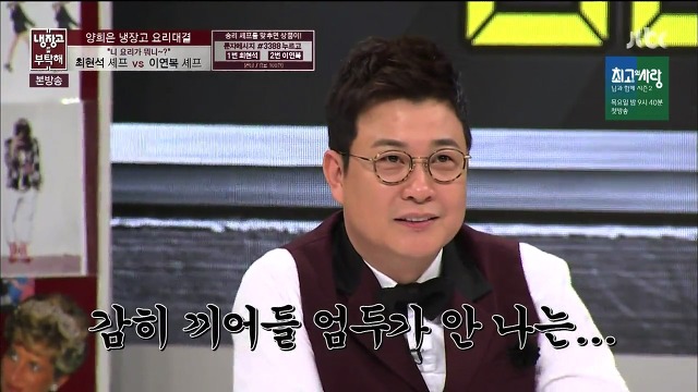 [냉장고를부탁해] 그야말로 레전드였던 최현석,이연복 셰프의 요리대결 | 인스티즈