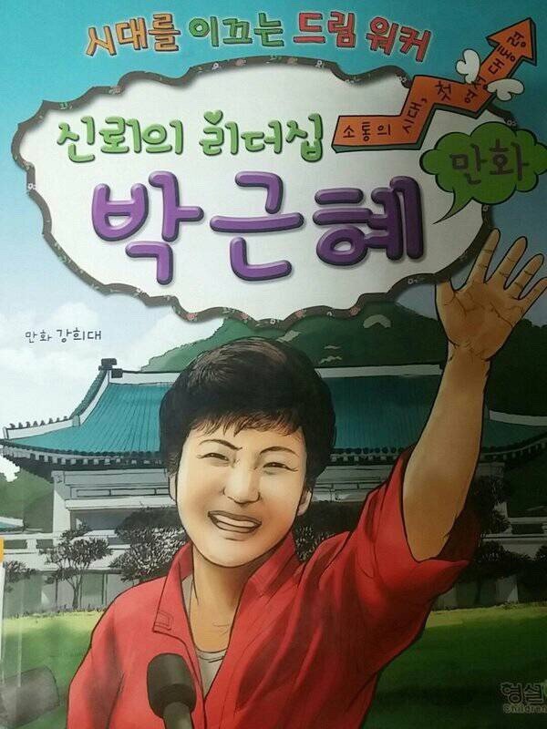 신뢰의 리더십 박근혜.jpg | 인스티즈