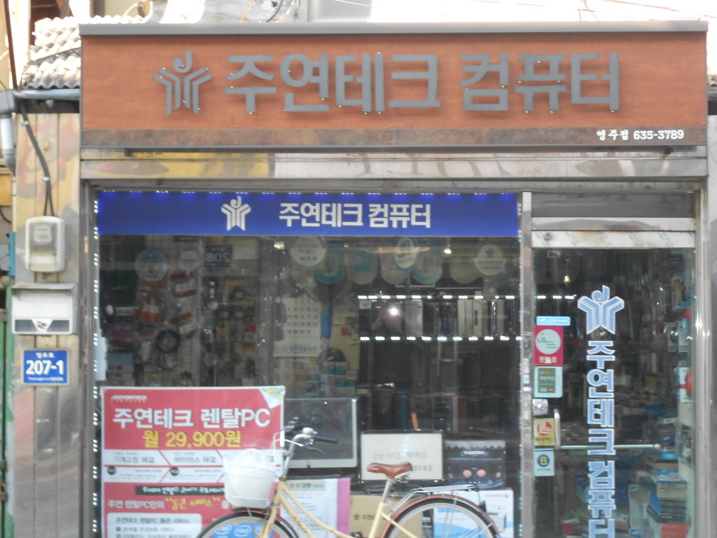주연테크영주점 이미지