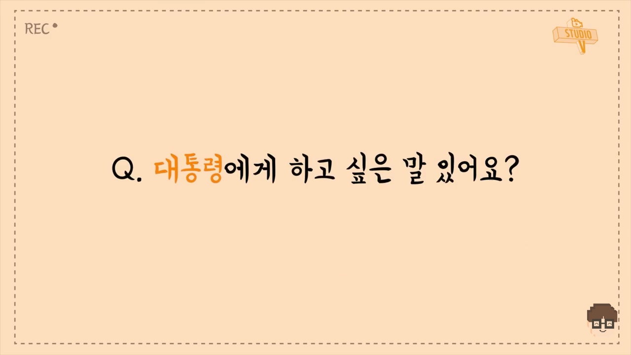 요즘 초등학생들이 생각하는 대통령 | 인스티즈