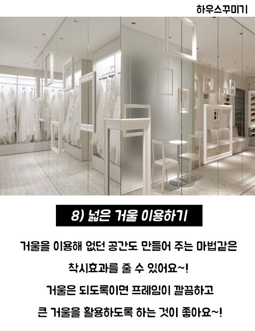 우리집을 마법처럼 넓어 보이게하는 착시인테리어 꿀팁8 | 인스티즈